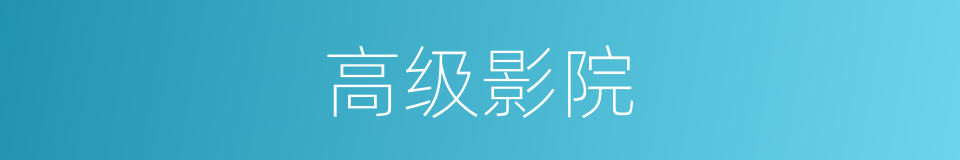 高级影院的同义词