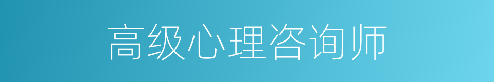 高级心理咨询师的同义词