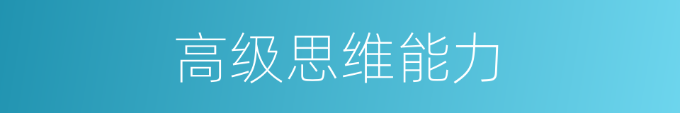 高级思维能力的同义词