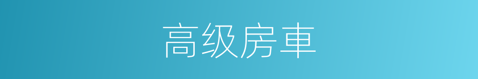 高级房車的同義詞