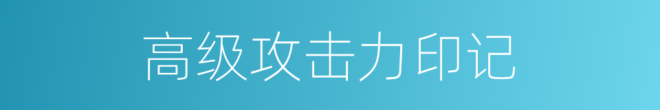 高级攻击力印记的同义词