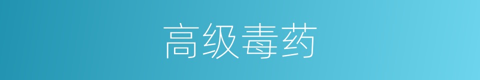 高级毒药的同义词