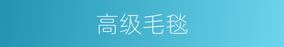 高级毛毯的同义词