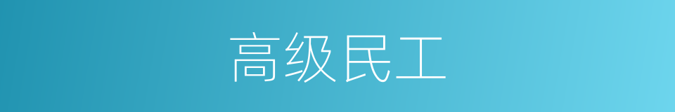 高级民工的同义词