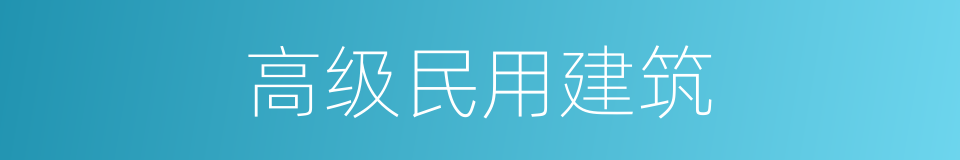 高级民用建筑的同义词