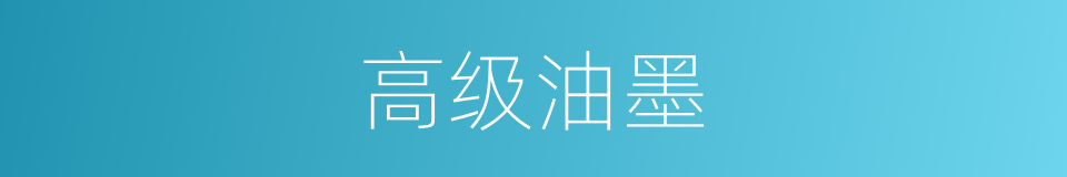 高级油墨的同义词