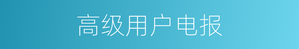 高级用户电报的同义词