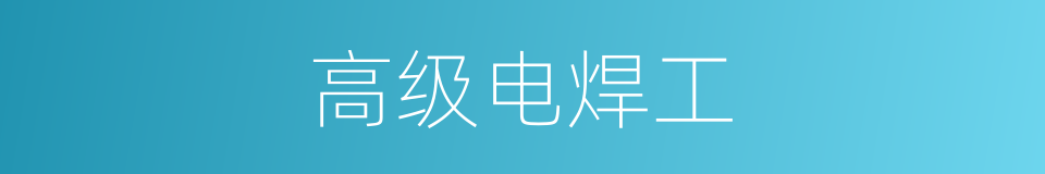 高级电焊工的同义词