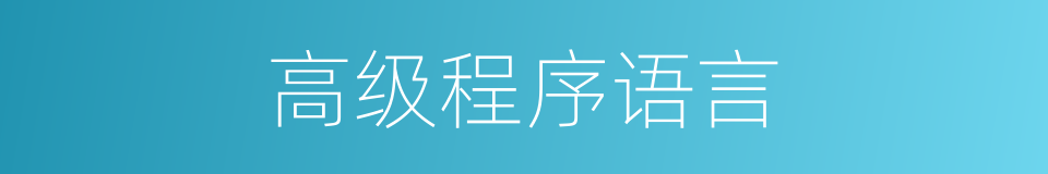 高级程序语言的同义词
