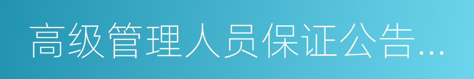 高级管理人员保证公告内容真实的同义词