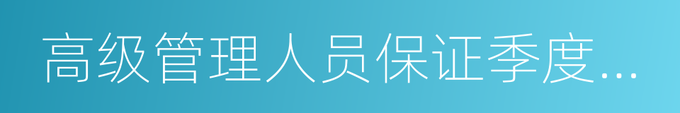 高级管理人员保证季度报告内容的真实的同义词