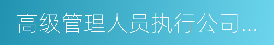 高级管理人员执行公司职务时违反法律的同义词