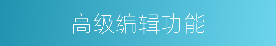 高级编辑功能的同义词