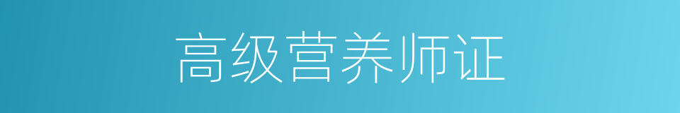 高级营养师证的同义词