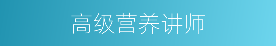 高级营养讲师的同义词