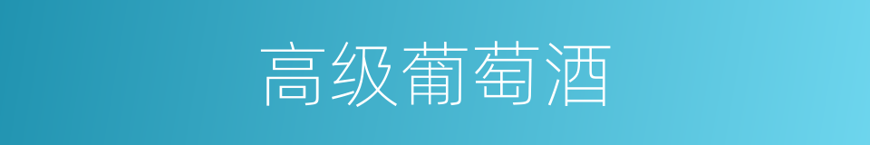 高级葡萄酒的同义词