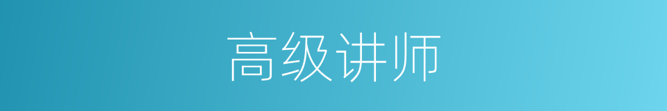 高级讲师的意思