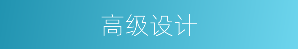高级设计的同义词