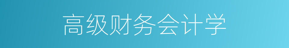 高级财务会计学的同义词