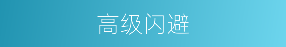 高级闪避的同义词