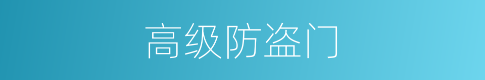 高级防盗门的同义词