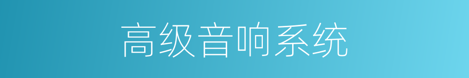 高级音响系统的同义词
