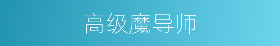 高级魔导师的同义词