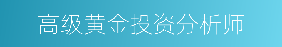 高级黄金投资分析师的同义词