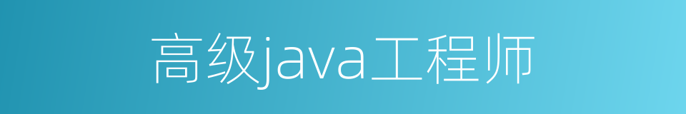 高级java工程师的同义词