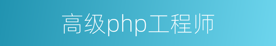高级php工程师的同义词