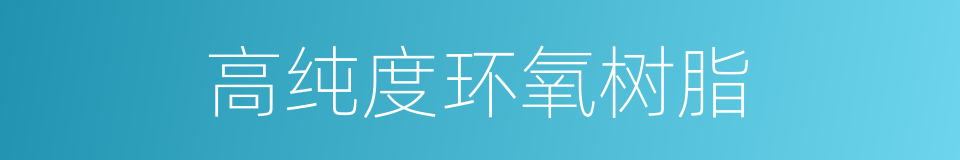 高纯度环氧树脂的同义词