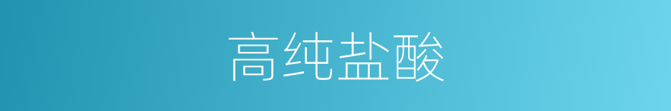 高纯盐酸的同义词