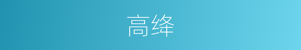 高绛的意思