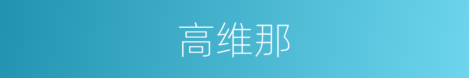 高维那的同义词