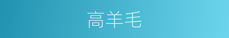 高羊毛的同义词