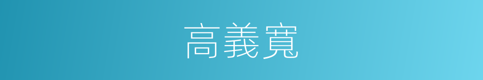 高義寬的同義詞