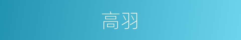 高羽的意思