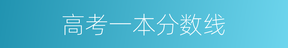 高考一本分数线的同义词