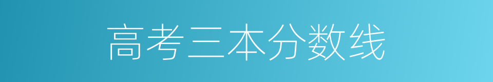 高考三本分数线的同义词