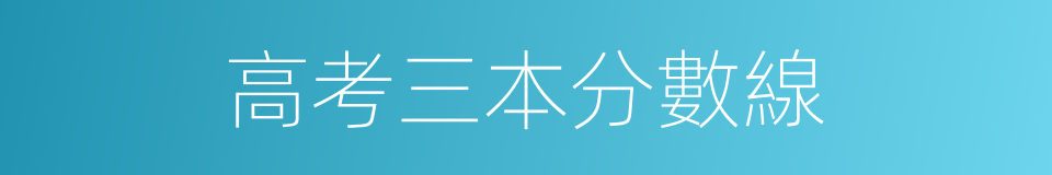 高考三本分數線的同義詞