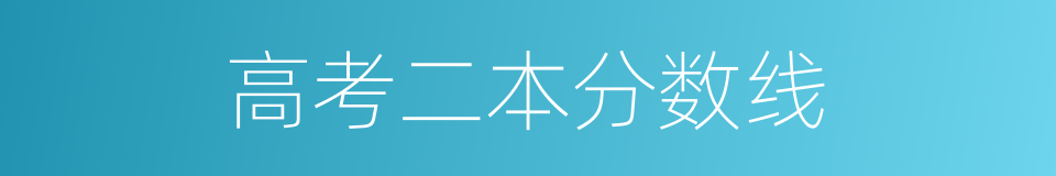 高考二本分数线的同义词