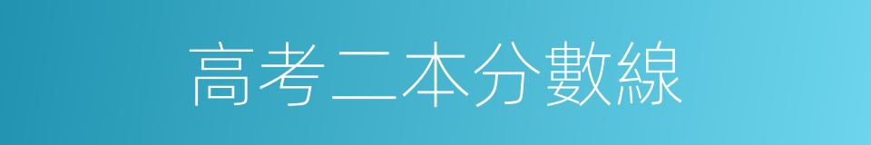 高考二本分數線的同義詞