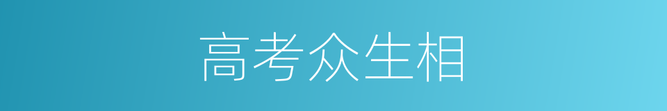 高考众生相的同义词