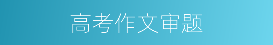 高考作文审题的同义词