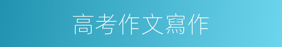 高考作文寫作的同義詞