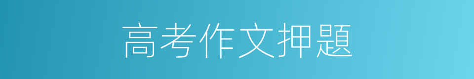 高考作文押題的同義詞