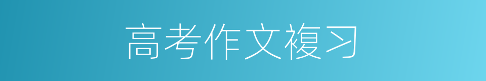 高考作文複习的同义词