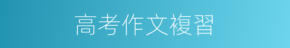 高考作文複習的同義詞