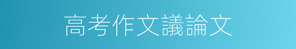 高考作文議論文的同義詞