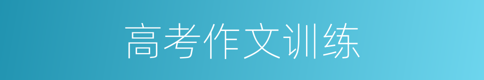 高考作文训练的同义词